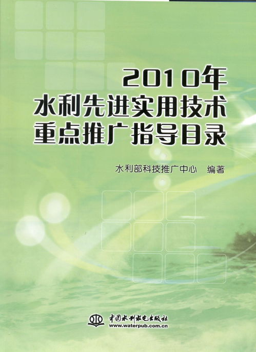 引領(lǐng)水利現(xiàn)代化進(jìn)程 解讀《2010年水利先進(jìn)實(shí)用技術(shù)重點(diǎn)推廣指導(dǎo)目錄》